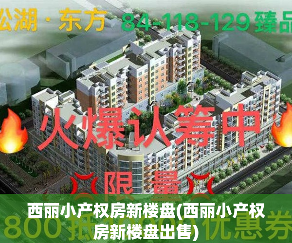 西丽小产权房新楼盘(西丽小产权房新楼盘出售)