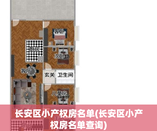 长安区小产权房名单(长安区小产权房名单查询)