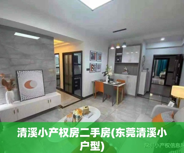 清溪小产权房二手房(东莞清溪小户型)