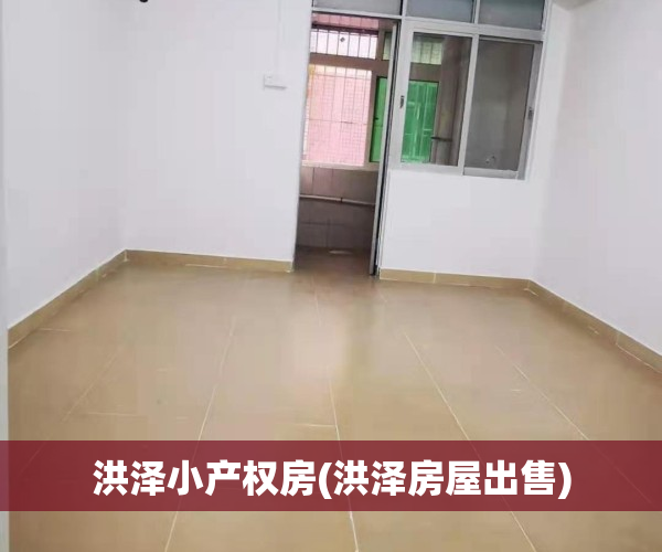 洪泽小产权房(洪泽房屋出售)