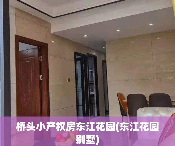 桥头小产权房东江花园(东江花园别墅)