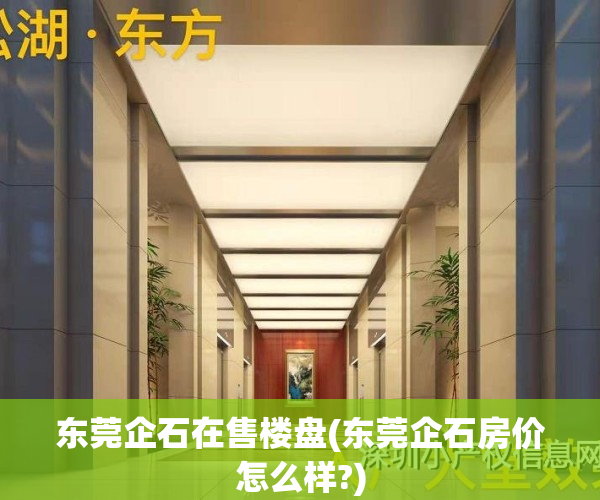 东莞企石在售楼盘(东莞企石房价怎么样?)