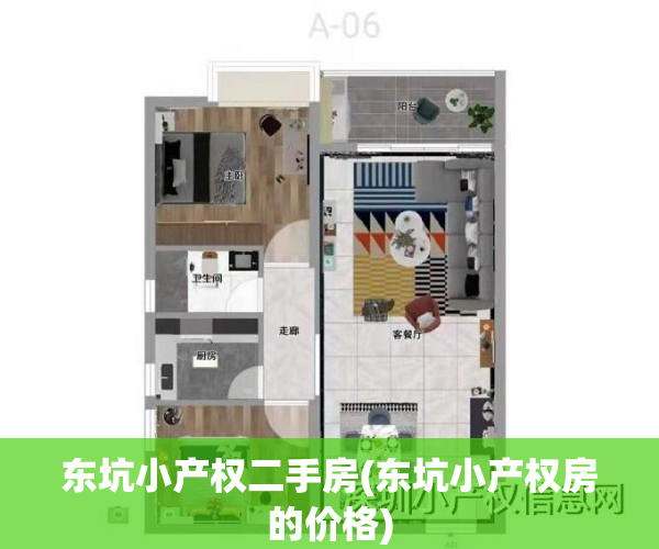 东坑小产权二手房(东坑小产权房的价格)