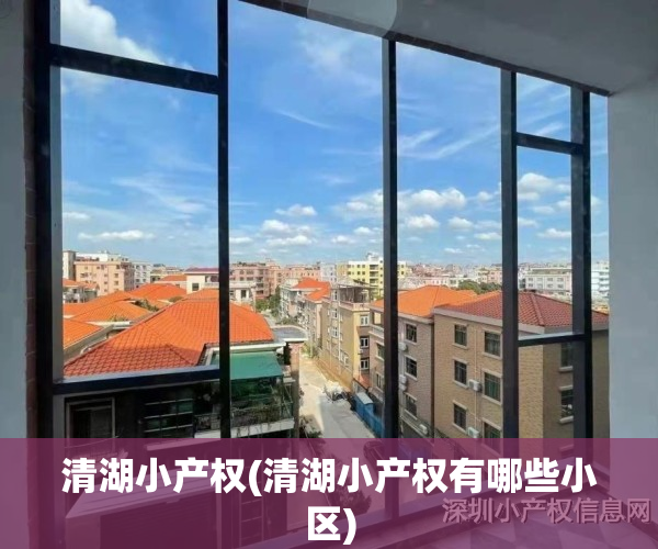 清湖小产权(清湖小产权有哪些小区)