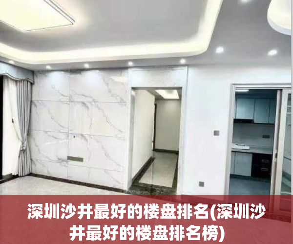 深圳沙井最好的楼盘排名(深圳沙井最好的楼盘排名榜)