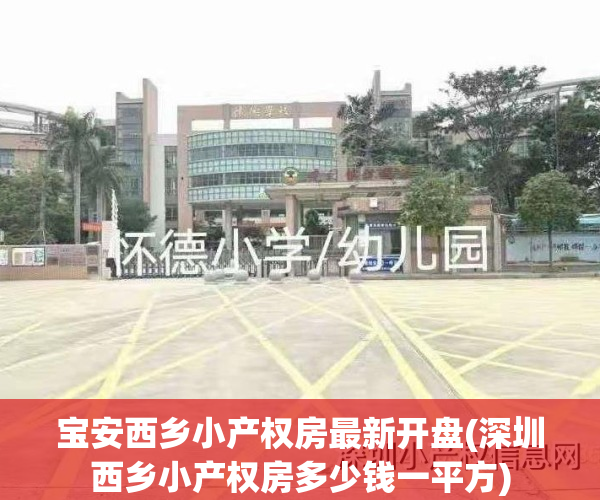 宝安西乡小产权房最新开盘(深圳西乡小产权房多少钱一平方)