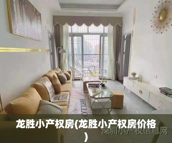 龙胜小产权房(龙胜小产权房价格)