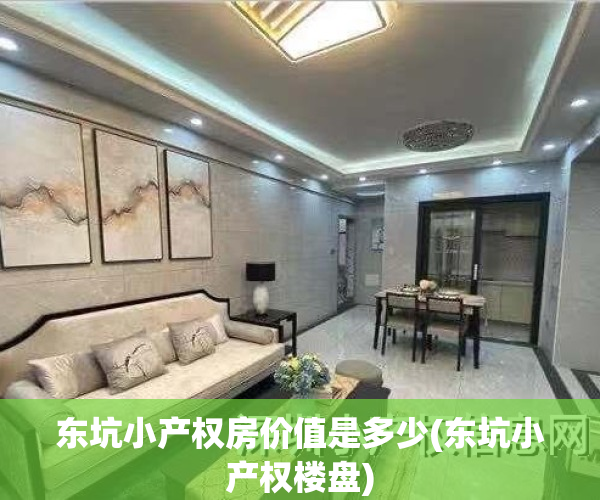 东坑小产权房价值是多少(东坑小产权楼盘)