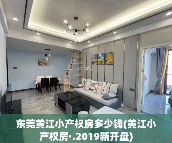 东莞黄江小产权房多少钱(黄江小产权房·.2019新开盘)