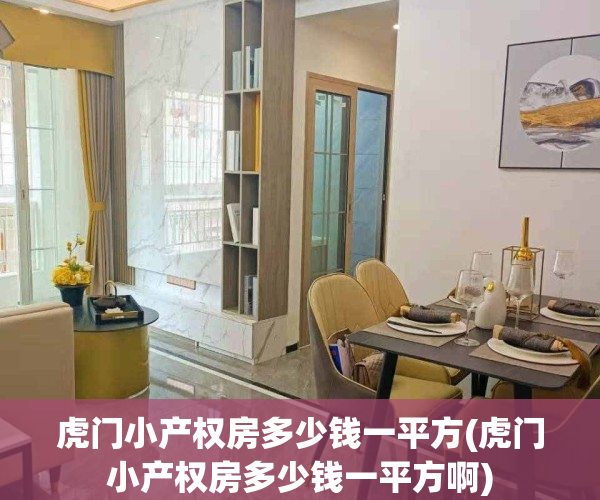 虎门小产权房多少钱一平方(虎门小产权房多少钱一平方啊)