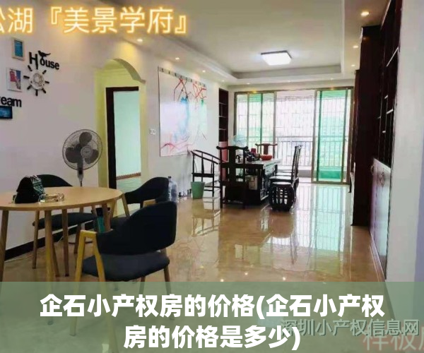 企石小产权房的价格(企石小产权房的价格是多少)