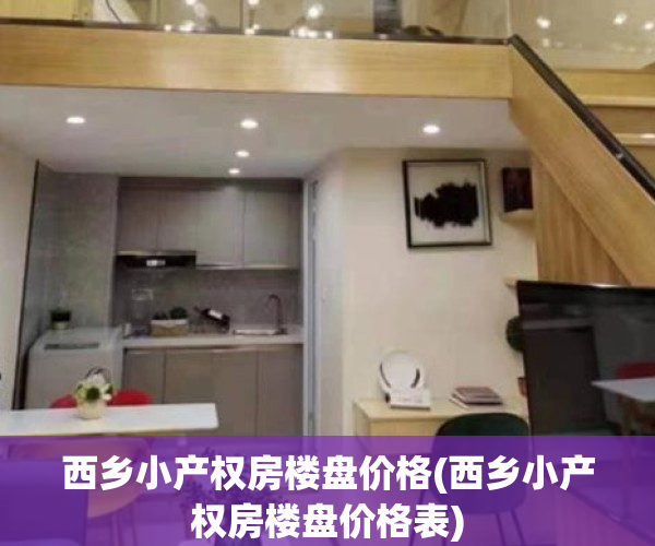 西乡小产权房楼盘价格(西乡小产权房楼盘价格表)