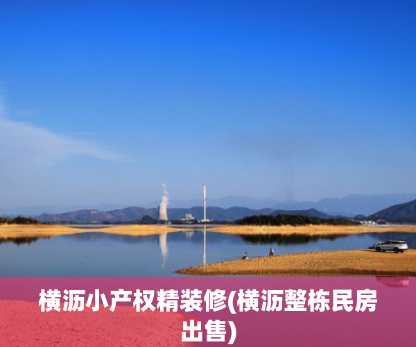 横沥小产权精装修(横沥整栋民房出售)