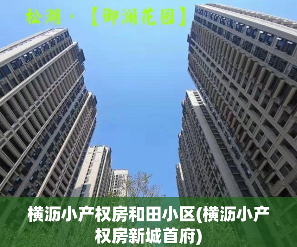 横沥小产权房和田小区(横沥小产权房新城首府)