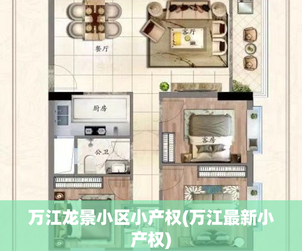 万江龙景小区小产权(万江最新小产权)