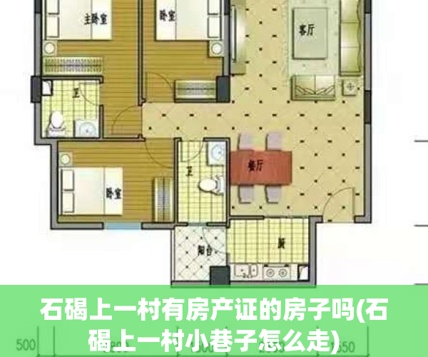石碣上一村有房产证的房子吗(石碣上一村小巷子怎么走)
