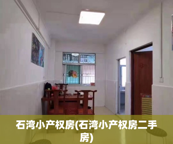 石湾小产权房(石湾小产权房二手房)