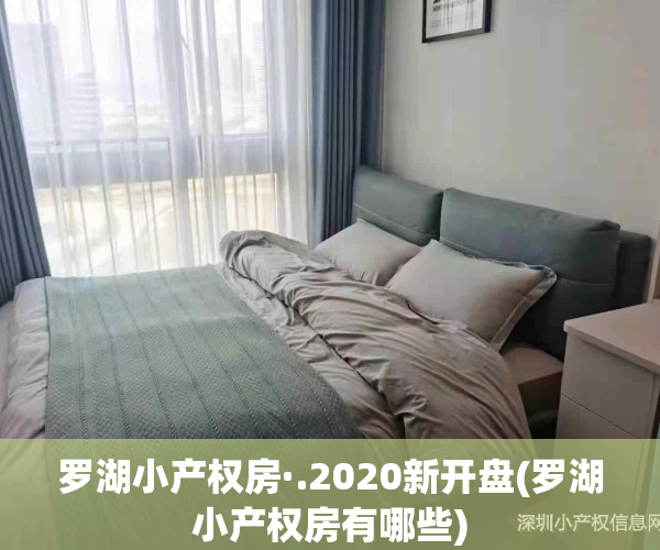 罗湖小产权房·.2020新开盘(罗湖小产权房有哪些)