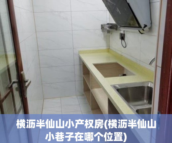 横沥半仙山小产权房(横沥半仙山小巷子在哪个位置)