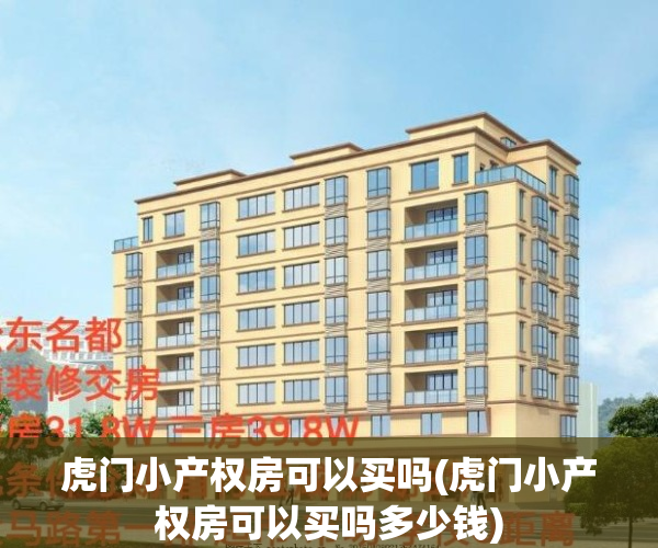 虎门小产权房可以买吗(虎门小产权房可以买吗多少钱)