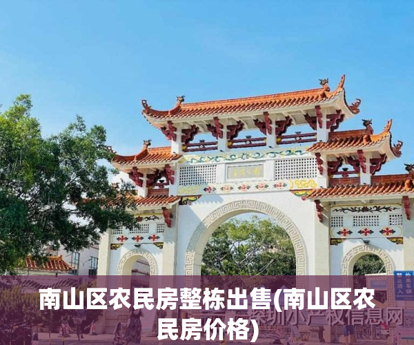 南山区农民房整栋出售(南山区农民房价格)