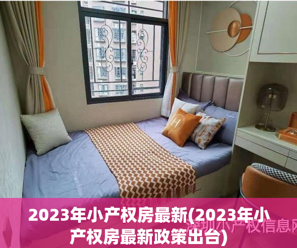 2023年小产权房最新(2023年小产权房最新政策出台)
