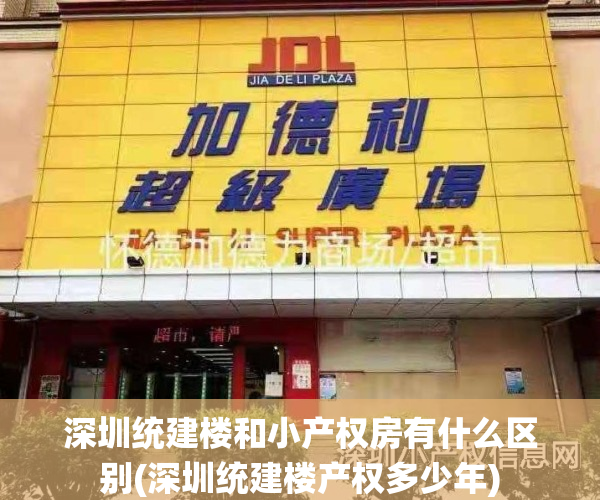 深圳统建楼和小产权房有什么区别(深圳统建楼产权多少年)