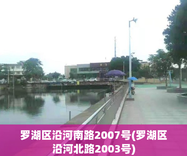 罗湖区沿河南路2007号(罗湖区沿河北路2003号)