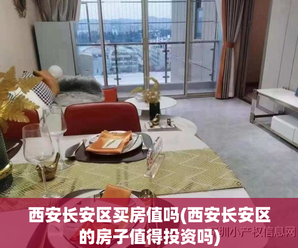 西安长安区买房值吗(西安长安区的房子值得投资吗)