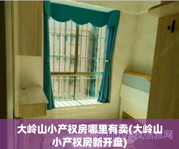 大岭山小产权房哪里有卖(大岭山小产权房新开盘)