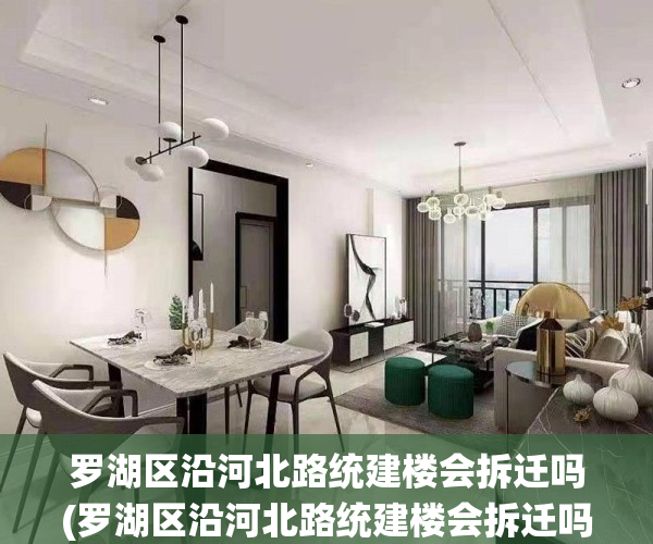 罗湖区沿河北路统建楼会拆迁吗(罗湖区沿河北路统建楼会拆迁吗今年)