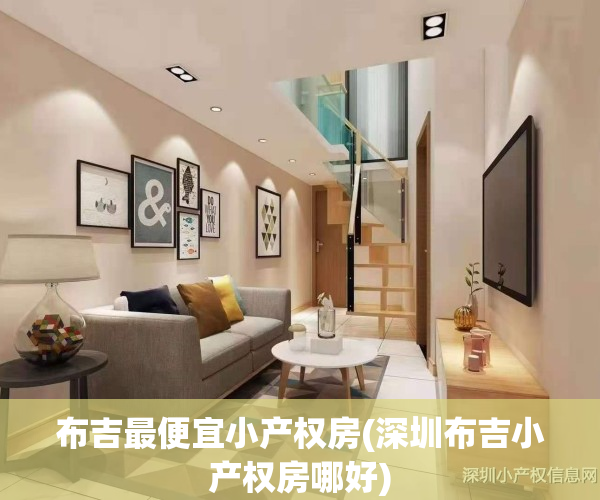 布吉最便宜小产权房(深圳布吉小产权房哪好)