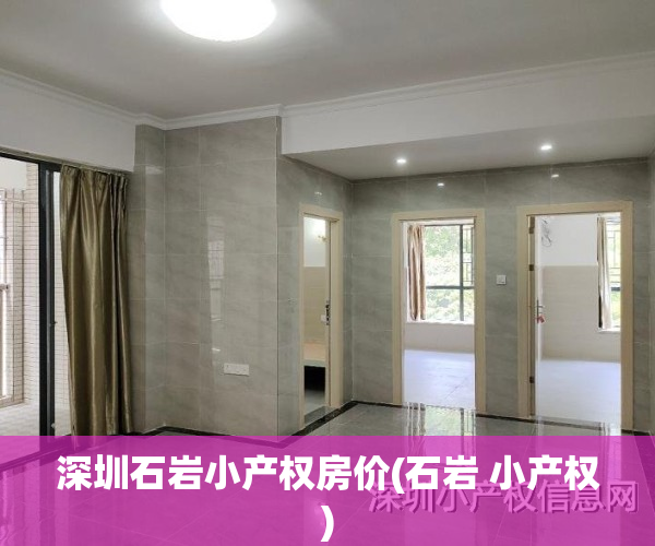 深圳石岩小产权房价(石岩 小产权)