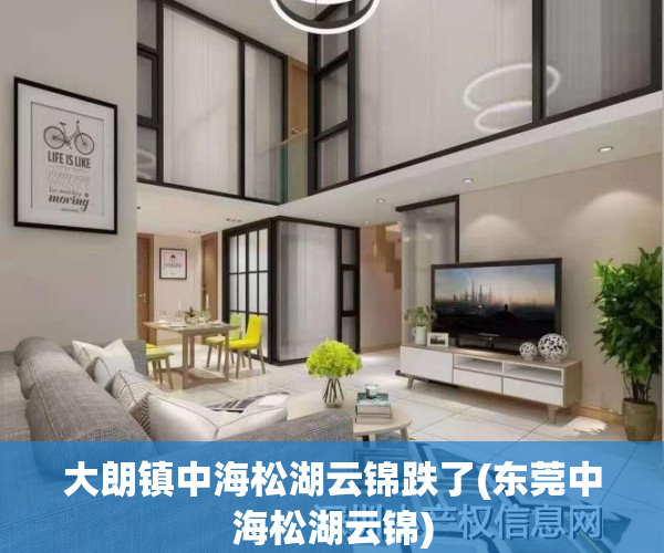 大朗镇中海松湖云锦跌了(东莞中海松湖云锦)