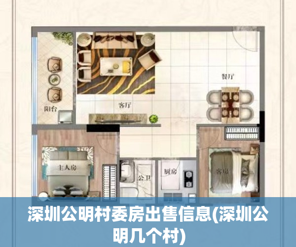 深圳公明村委房出售信息(深圳公明几个村)