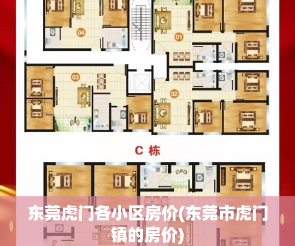 东莞虎门各小区房价(东莞市虎门镇的房价)