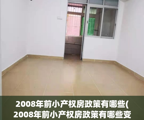 2008年前小产权房政策有哪些(2008年前小产权房政策有哪些变动)