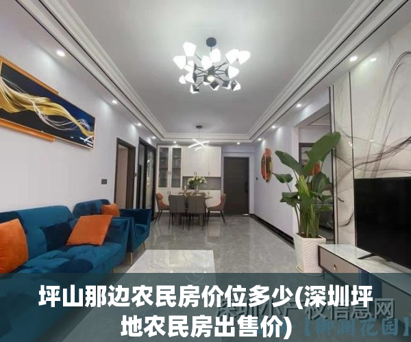 坪山那边农民房价位多少(深圳坪地农民房出售价)