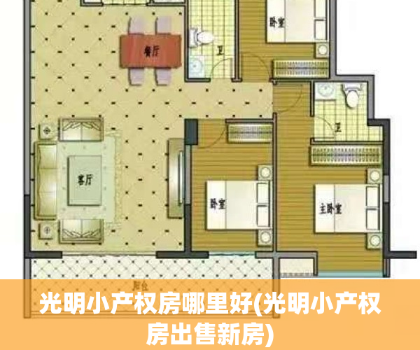 光明小产权房哪里好(光明小产权房出售新房)