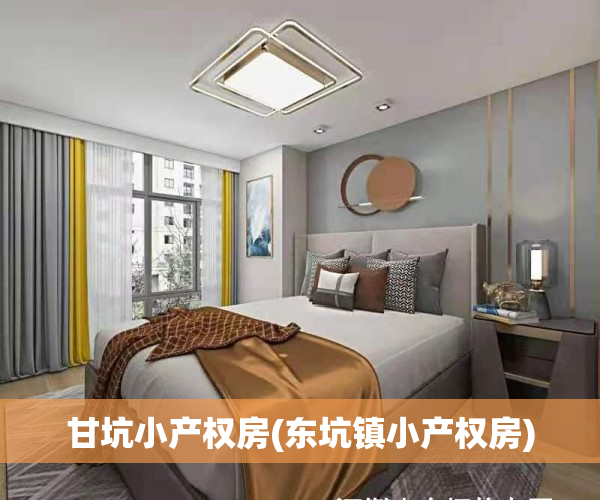 甘坑小产权房(东坑镇小产权房)