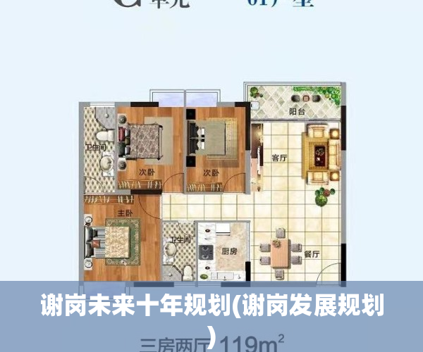 谢岗未来十年规划(谢岗发展规划)
