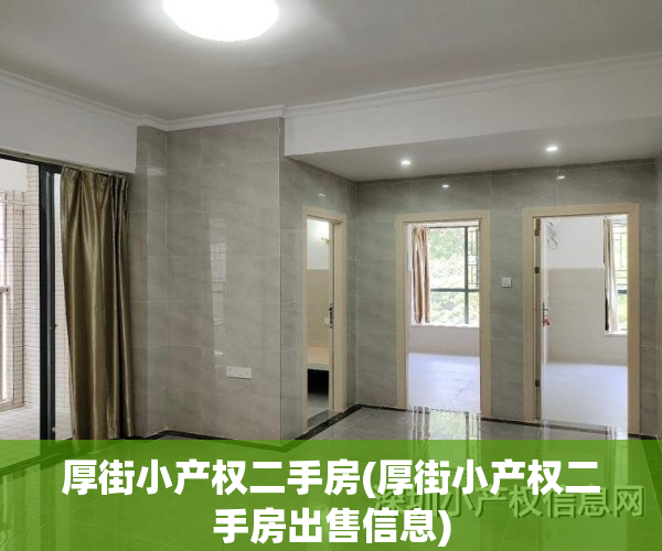厚街小产权二手房(厚街小产权二手房出售信息)