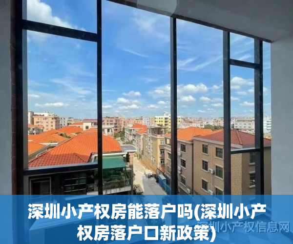 深圳小产权房能落户吗(深圳小产权房落户口新政策)