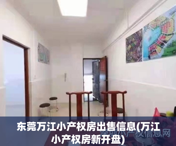 东莞万江小产权房出售信息(万江小产权房新开盘)