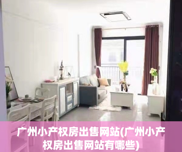广州小产权房出售网站(广州小产权房出售网站有哪些)