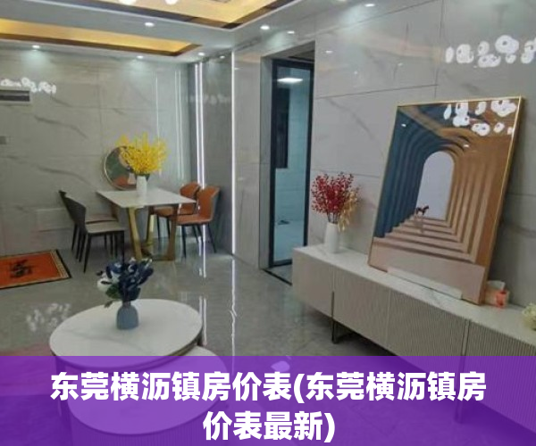 东莞横沥镇房价表(东莞横沥镇房价表最新)