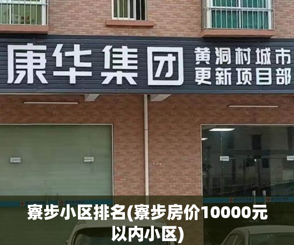 寮步小区排名(寮步房价10000元以内小区)