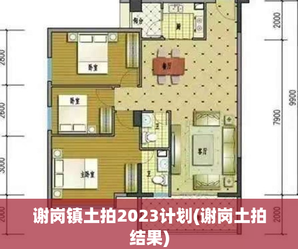 谢岗镇土拍2023计划(谢岗土拍结果)
