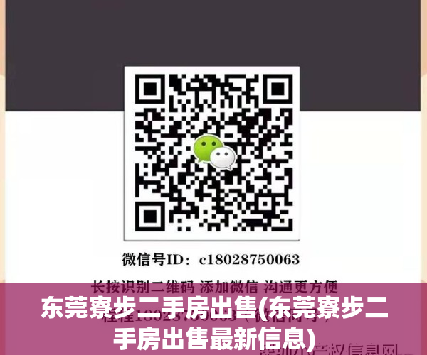 东莞寮步二手房出售(东莞寮步二手房出售最新信息)