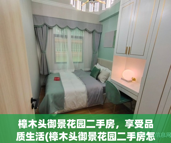 樟木头御景花园二手房，享受品质生活(樟木头御景花园二手房怎么样)